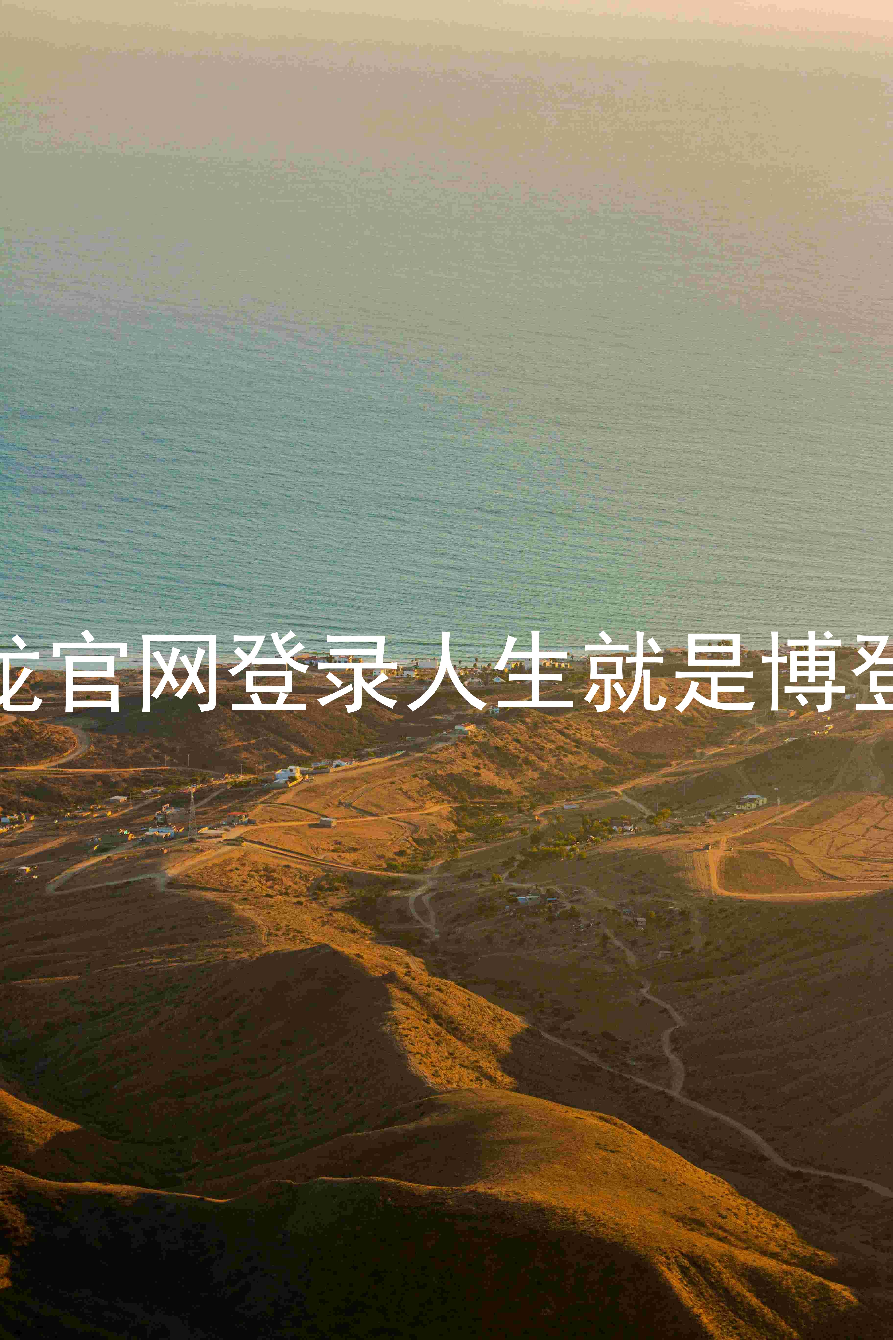 尊龙官网登录人生就是博登录