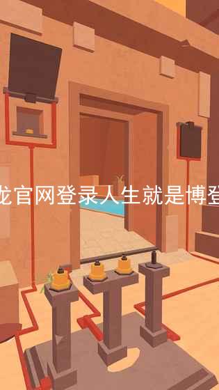 尊龙官网登录人生就是博登录