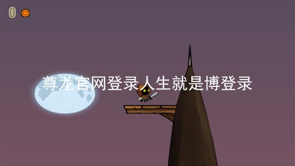 尊龙官网登录人生就是博登录