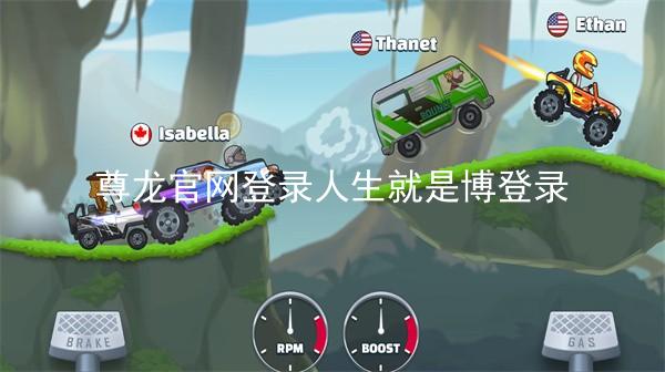 尊龙官网登录人生就是博登录