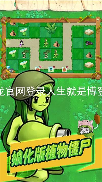 尊龙官网登录人生就是博登录