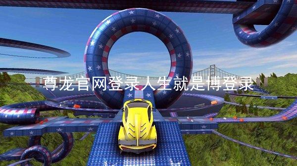 尊龙官网登录人生就是博登录