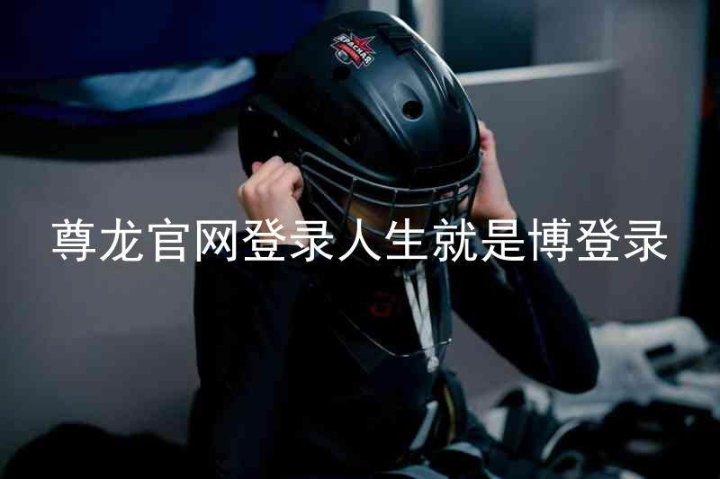 尊龙官网登录人生就是博登录