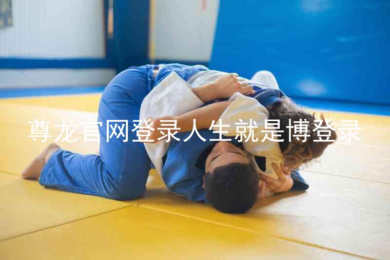 尊龙官网登录人生就是博登录