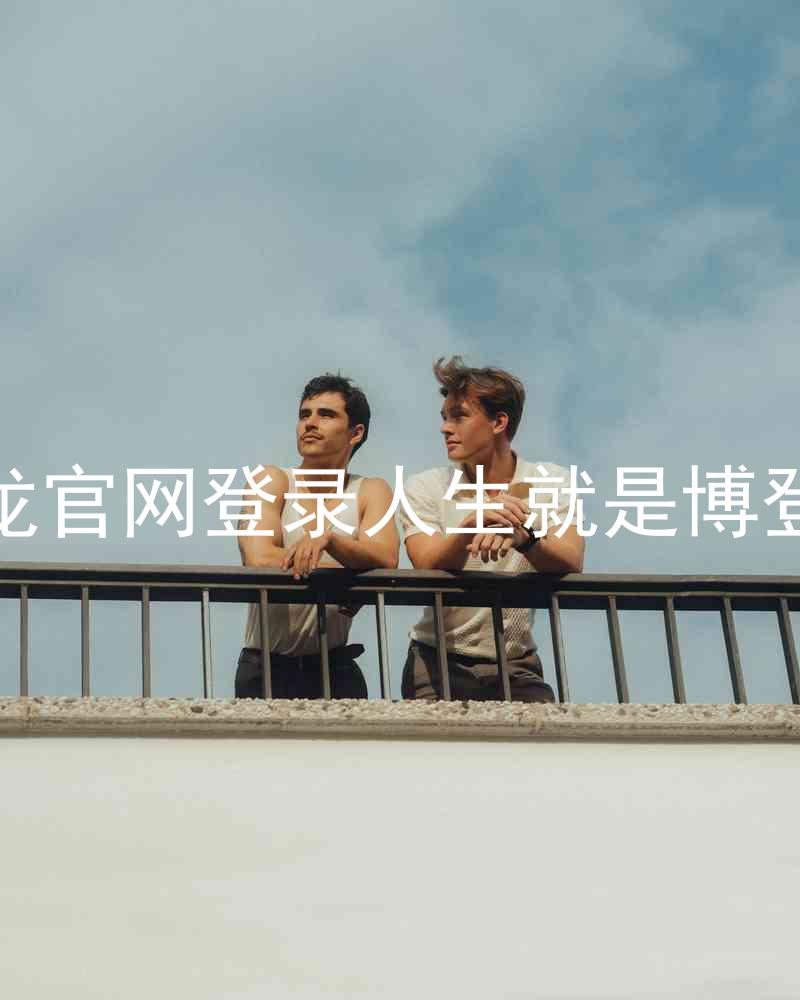 尊龙官网登录人生就是博登录