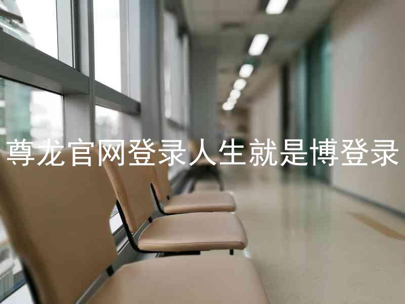 尊龙官网登录人生就是博登录