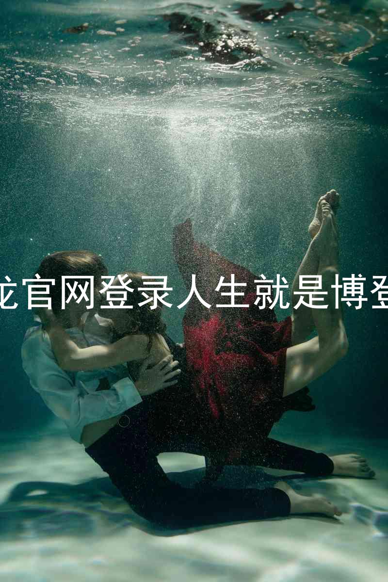 尊龙官网登录人生就是博登录
