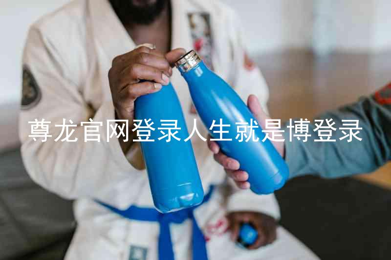 尊龙官网登录人生就是博登录