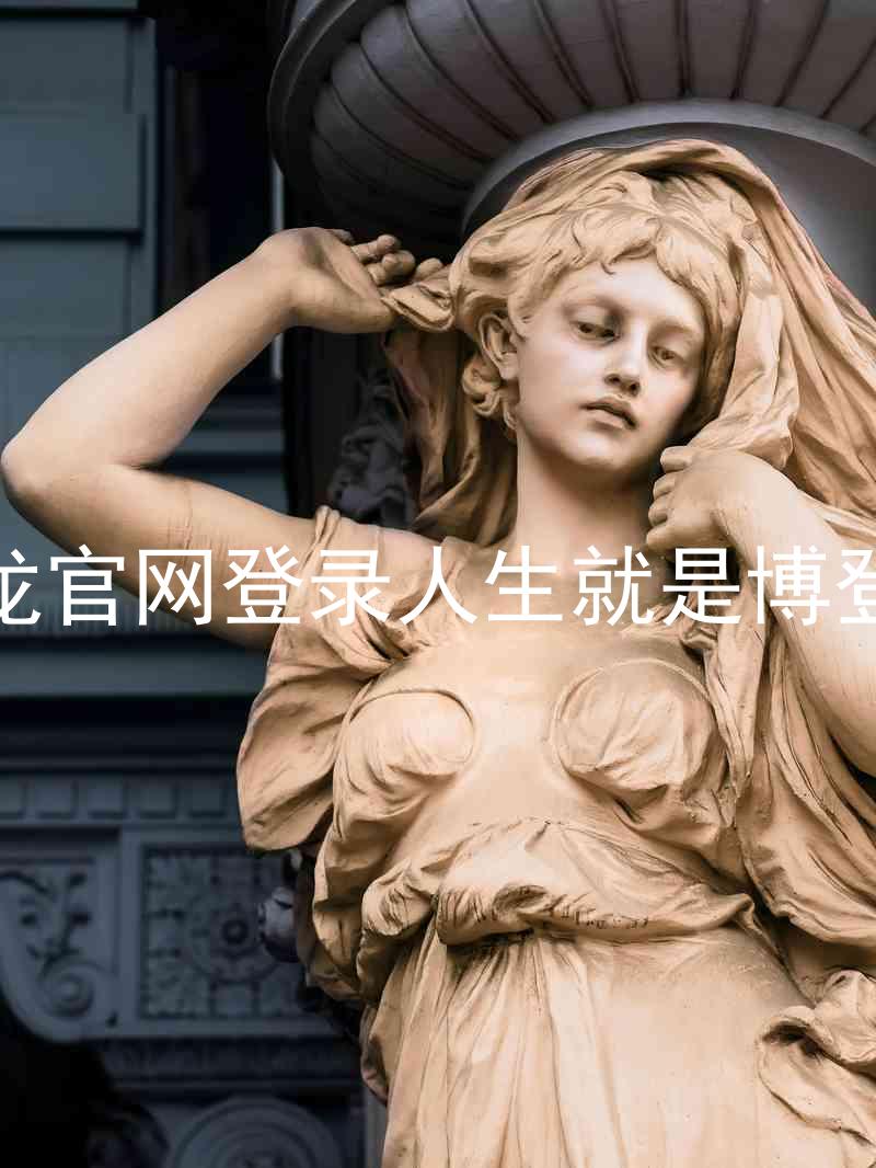 尊龙官网登录人生就是博登录