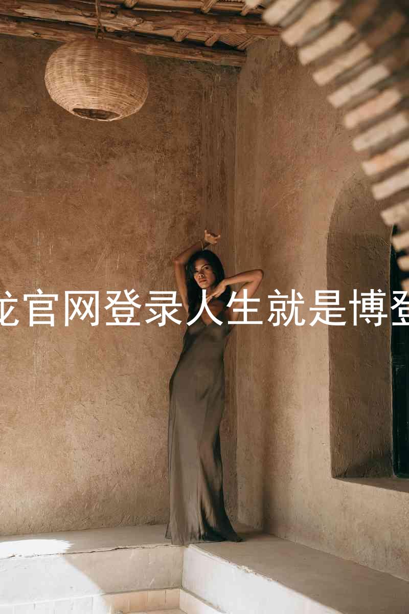 尊龙官网登录人生就是博登录