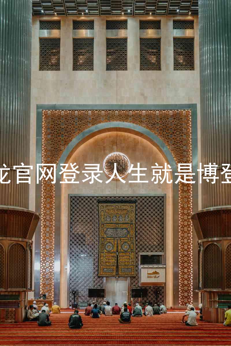 尊龙官网登录人生就是博登录